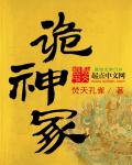诡神冢内